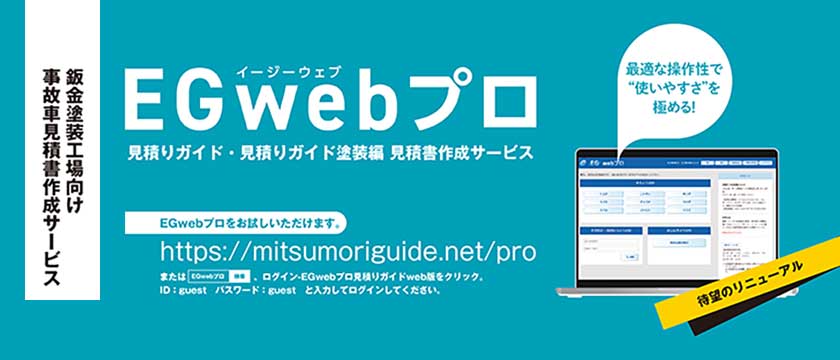 鈑金塗装工場向け事故車見積書作成サービス「EGwebプロ」