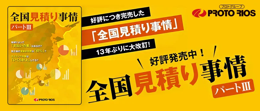 全国見積もり事情 パートⅢ