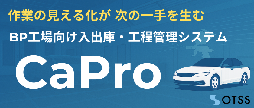 岡山トヨタシステムサービス「CaPro」