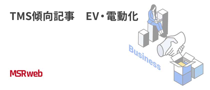 【ビジネス】TMS傾向記事　EV・電動化
