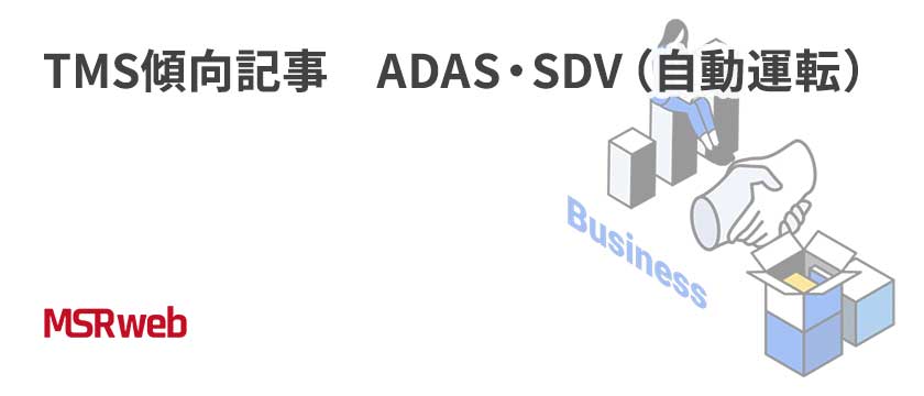 【ビジネス】TMS傾向記事　ADAS・SDV（自動運転）