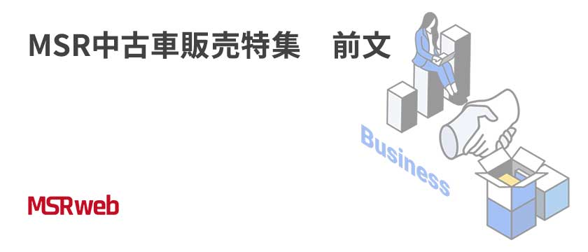 【ビジネス】MSR中古車販売特集　前文