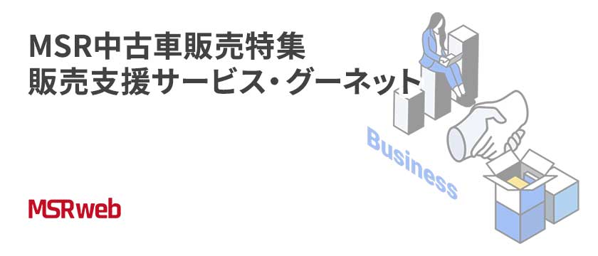 【ビジネス】MSR中古車販売特集　販売支援サービス・グーネット