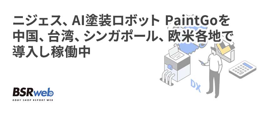 【DX】ニジェス、AI塗装ロボット PaintGoを中国、台湾、シンガポール、欧米各地で導入し稼働中
