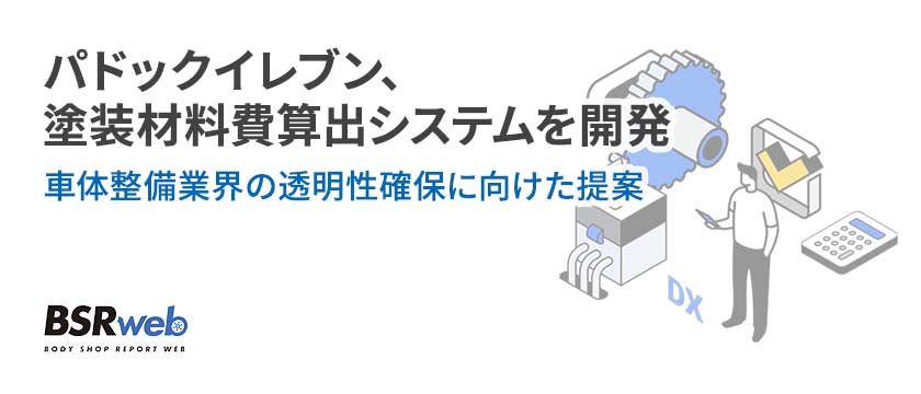 【DX】パドックイレブン、塗装材料費算出システムを開発