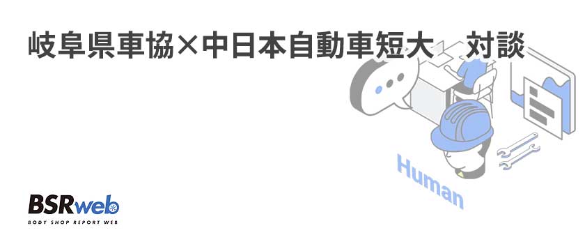 【人材】岐阜県車協×中日本自動車短大　対談