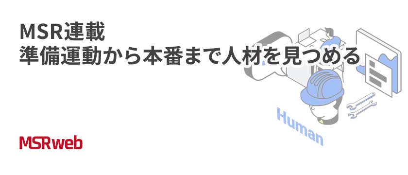【人材】MSR連載　準備運動から本番まで人材を見つめる
