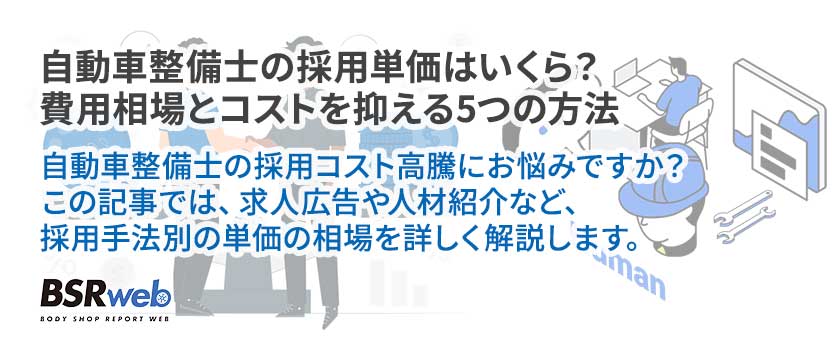 【人材】自動車整備士の採用単価はいくら？費用相場とコストを抑える5つの方法