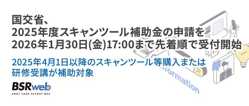 【情報】国交省、2025年度スキャンツール補助金の申請を2026年1月30日(金)17:00まで先着順で受付開始