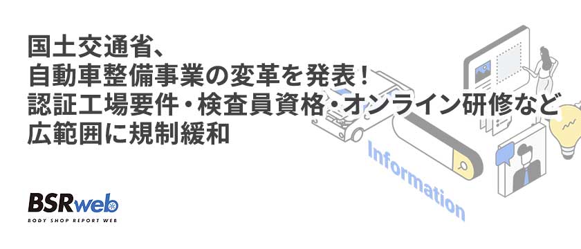 【情報】国土交通省、自動車整備事業の変革を発表！認証工場要件・検査員資格・オンライン研修など広範囲に規制緩和