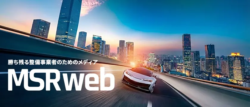 MSRweb – 勝ち残る整備事業者のためのメディア | 株式会社プロトリオス