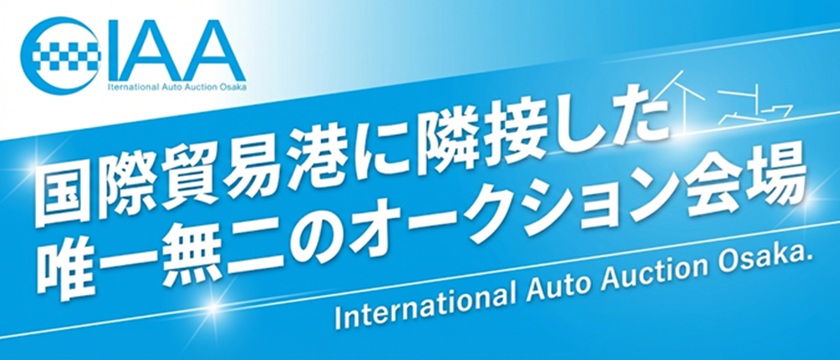 IAA大阪オークション　国際貿易港に隣接した唯一無二のオークション会場
