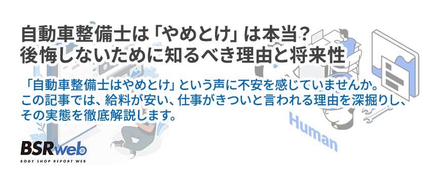 【人材】自動車整備士は「やめとけ」は本当？後悔しないために知るべき理由と将来性