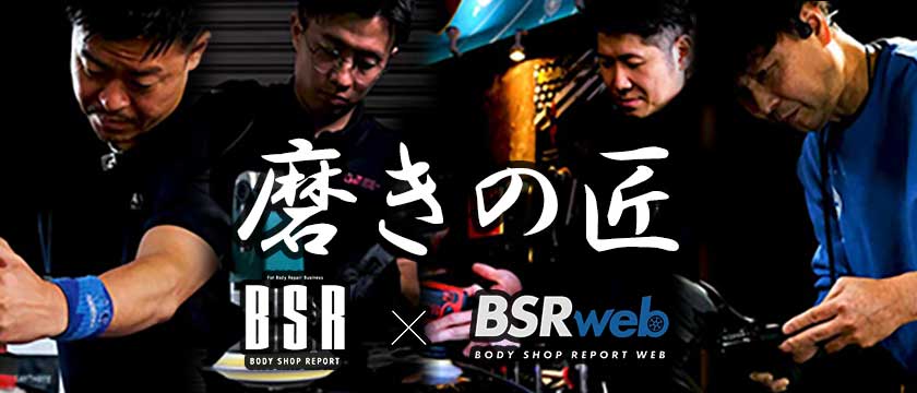 BSR誌面連動企画『磨きの匠』