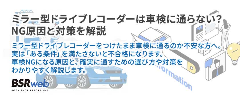 【情報】ミラー型ドライブレコーダーは車検に通らない？NG原因と対策を解説