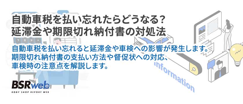 【情報】自動車税を払い忘れたらどうなる？延滞金や期限切れ納付書の対処法