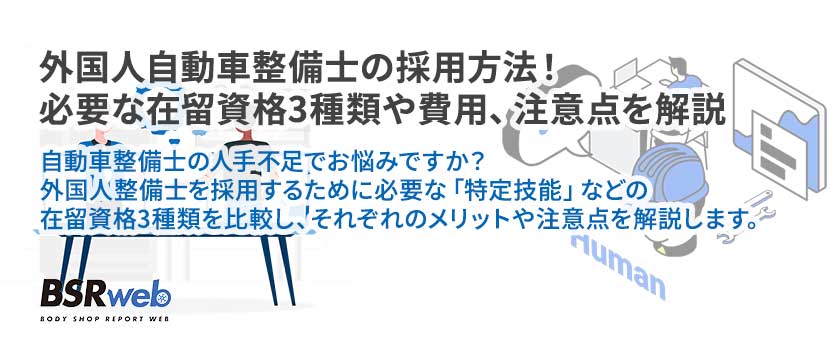 【人材】外国人自動車整備士の採用方法！必要な在留資格3種類や費用、注意点を解説
