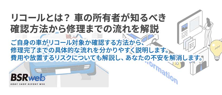 【情報】リコールとは？車の所有者が知るべき確認方法から修理までの流れを解説