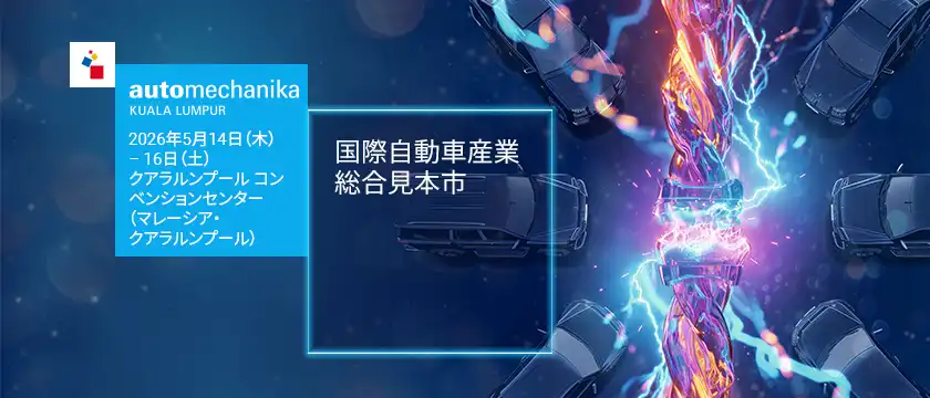 アウトメカニカ　クアラルンプール