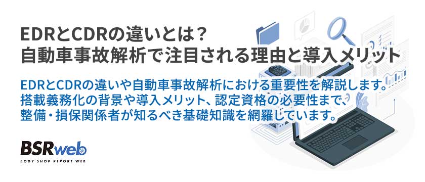 【DX】EDRとCDRの違いとは？自動車事故解析で注目される理由と導入メリット