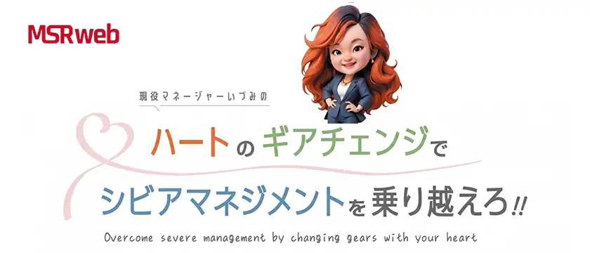 【DX】現役マネージャーいづみのハートのギアチェンジでシビアマネジメントを乗り越えろ!!