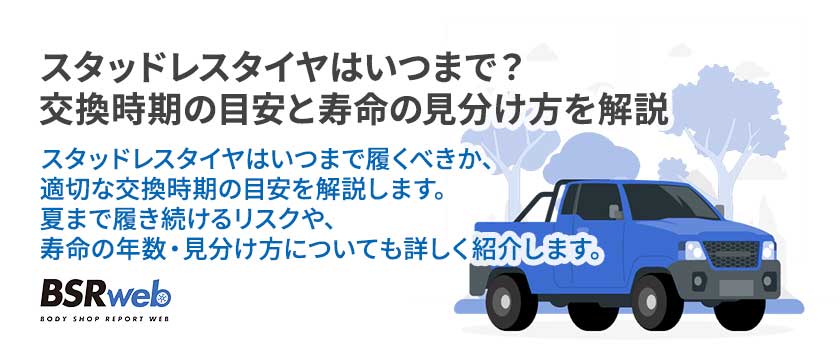 【情報】スタッドレスタイヤはいつまで？交換時期の目安と寿命の見分け方を解説