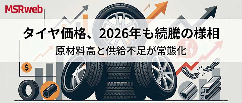 【情報】タイヤ価格、2026年も続騰の様相―原材料高と供給不足が常態化