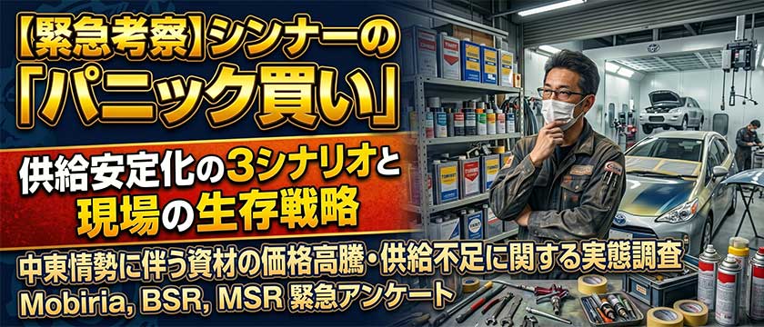 【情報】【緊急考察】シンナーの「パニック買い」が招く地獄　供給安定化の3シナリオと現場の生存戦略　中東情勢に伴う資材の価格高騰・供給不足に関する実態調査 – Mobiria, BSR, MSR 緊急アンケート