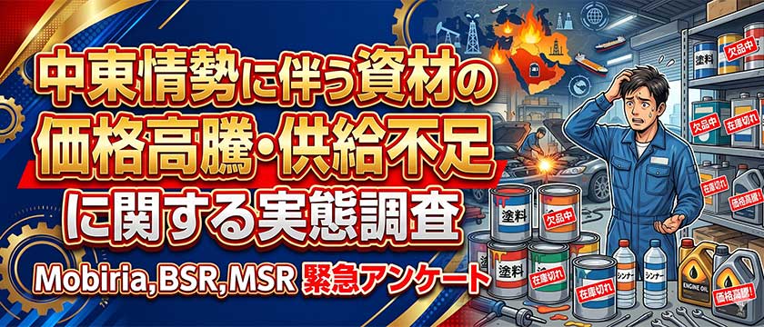 【情報】【緊急アンケート】中東情勢に伴う資材の価格高騰・供給不足に関する実態調査 – Mobiria, BSR, MSR 緊急アンケート