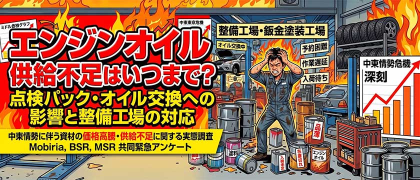 【情報】エンジンオイル供給不足はいつまで？点検パック・オイル交換への影響と整備工場の対応 – Mobiria, BSR, MSR 共同緊急アンケート