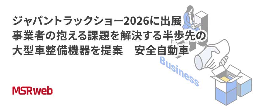【ビジネス】ジャパントラックショー2026に出展　事業者の抱える課題を解決する半歩先の大型車整備機器を提案　安全自動車
