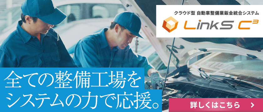 【DX】自動車整備業鈑金統合システム LinkS C³(リンクスキューブ)