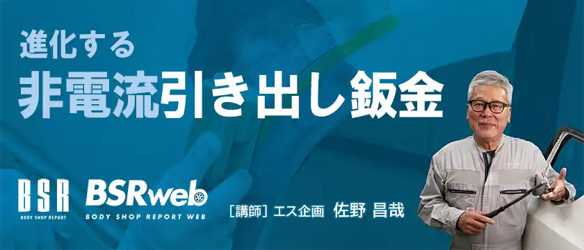 BSR誌面連動企画 『進化する非電流引き出し鈑金』
