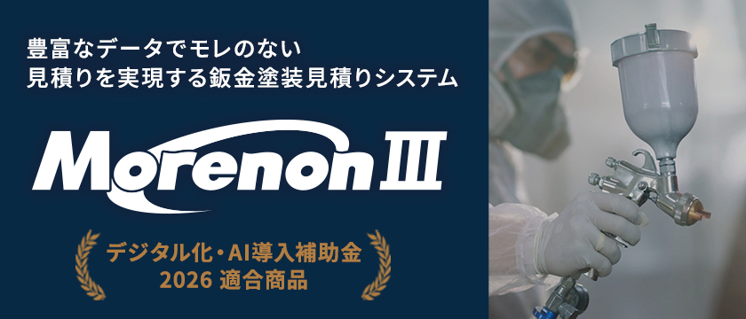【DX】自動車鈑金塗装見積りシステム Morenon3(モレノン3)
