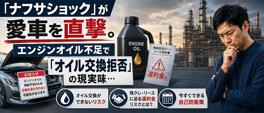 【情報】「ナフサショック」が愛車を直撃。エンジンオイル不足で「オイル交換拒否」の現実味…残価設定ローンやリースのユーザーに迫る“違約金リスク”とは？