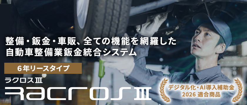 【DX】自動車整備業鈑金統合システム RacroS3(ラクロス3)