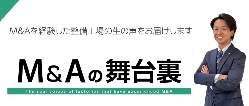【ビジネス】MSR連載　M&Aの舞台裏