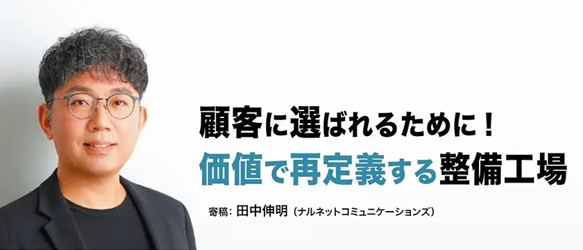 【ビジネス】MSR連載　顧客に選ばれるために! 価値で再定義する整備工場