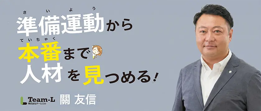 【人材】MSR連載　準備運動から本番まで人材を見つめる！
