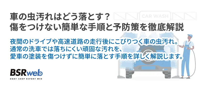 【情報】車の虫汚れはどう落とす？傷をつけない簡単な手順と予防策を徹底解説