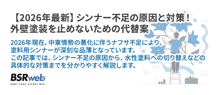 【情報】【2026年最新】シンナー不足の原因と対策！外壁塗装を止めないための代替案