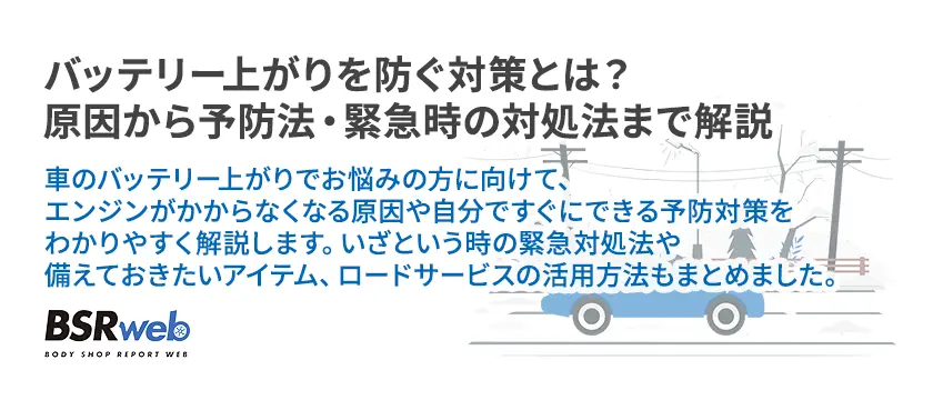 【情報】バッテリー上がりを防ぐ対策とは？原因から予防法・緊急時の対処法まで解説