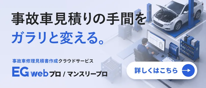 【DX】事故車修理見積書作成クラウドサービス「EGwebプロ/マンスリープロ」