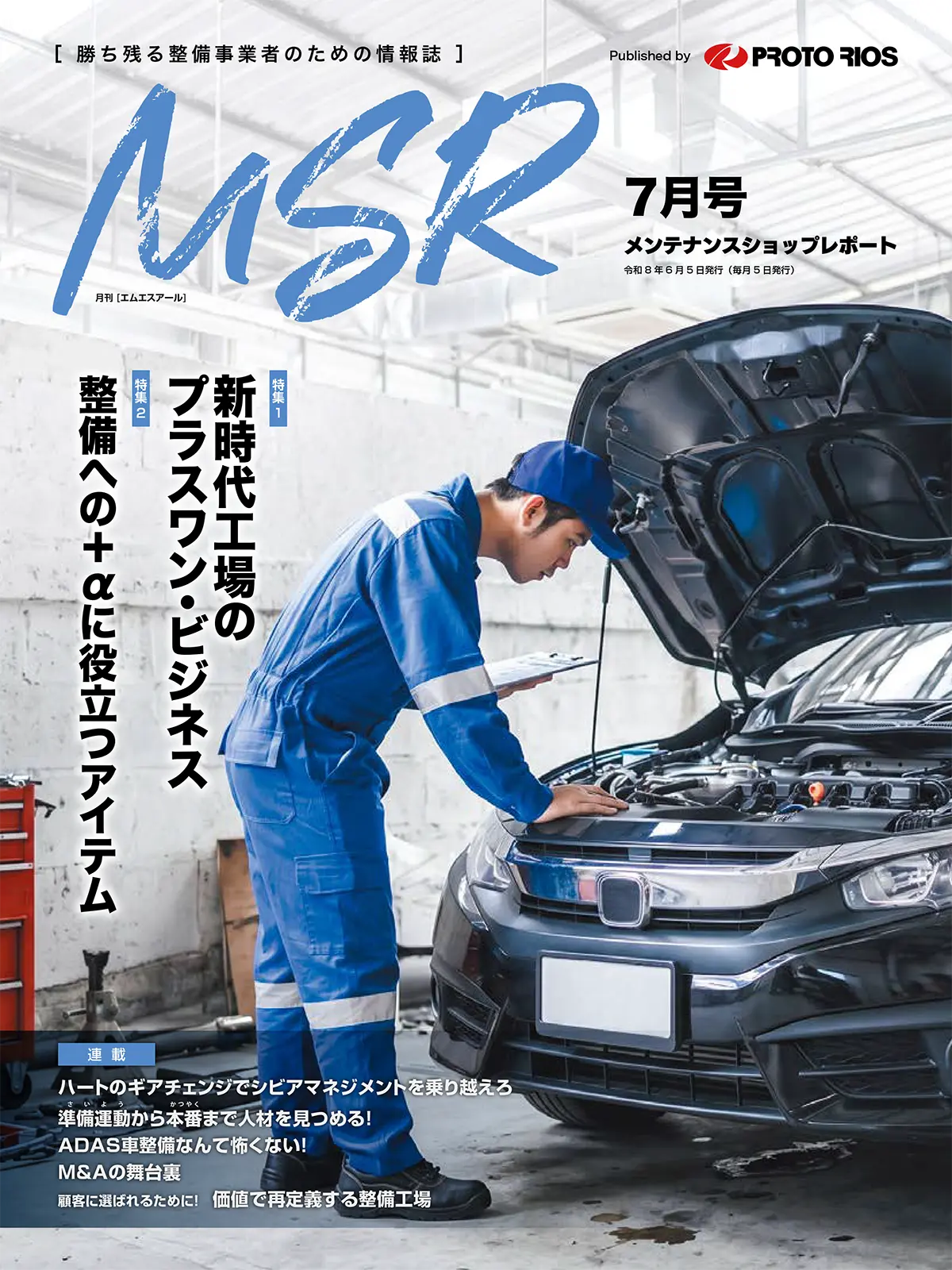 月刊メンテナンスショップレポート