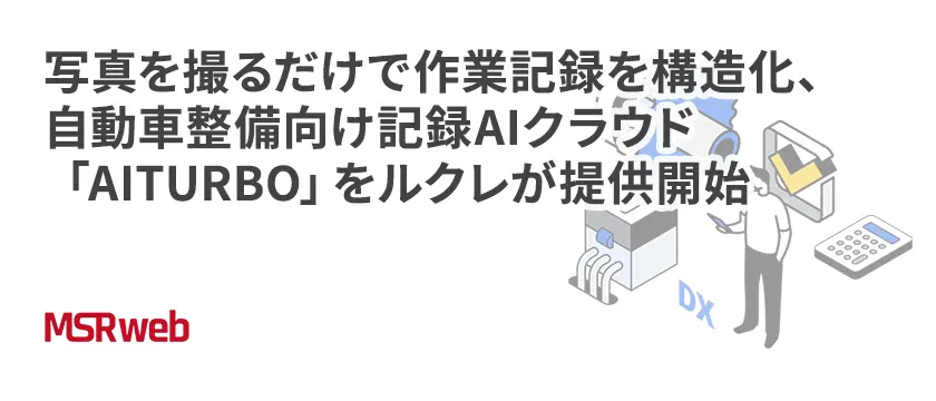 【DX】写真を撮るだけで作業記録を構造化、自動車整備向け記録AIクラウド「AITURBO」をルクレが提供開始