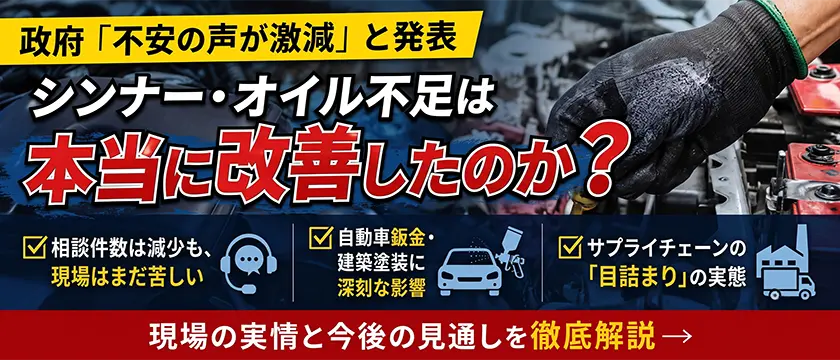 【情報】シンナー不足は本当に改善したのか？【続報：中東情勢に伴う資材の価格高騰・供給不足に関する実態調査】