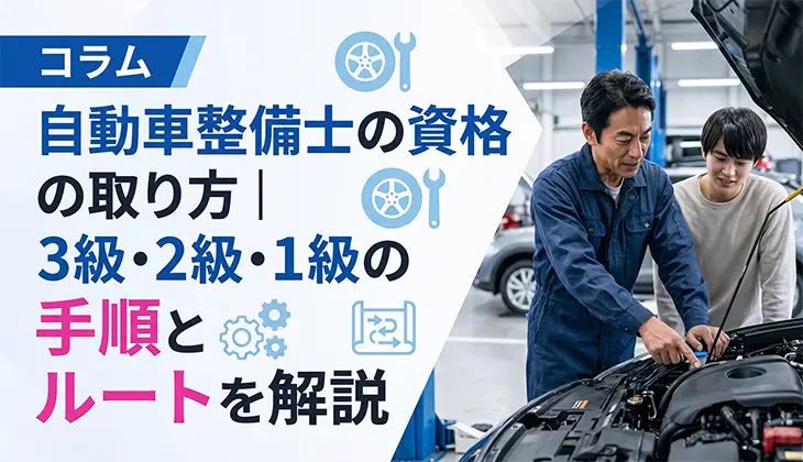 自動車整備士の資格の取り方｜3級・2級・1級の手順とルートを解説