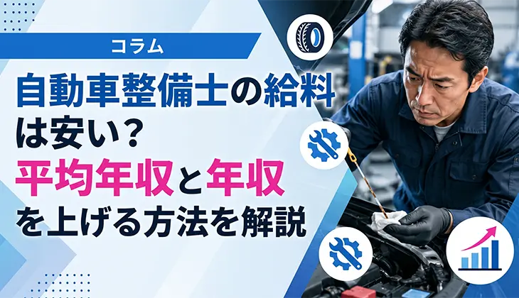 自動車整備士の給料は安い？平均年収と年収を上げる方法を解説