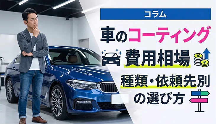 車のコーティング費用相場｜種類・依頼先別の選び方