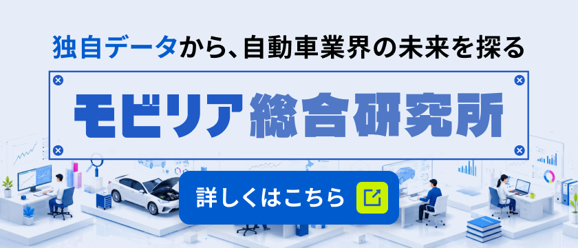 【TOP】【情報】【DX】【人材】独自調査とデータから、自動車業界の未来を探る『モビリア総合研究所』